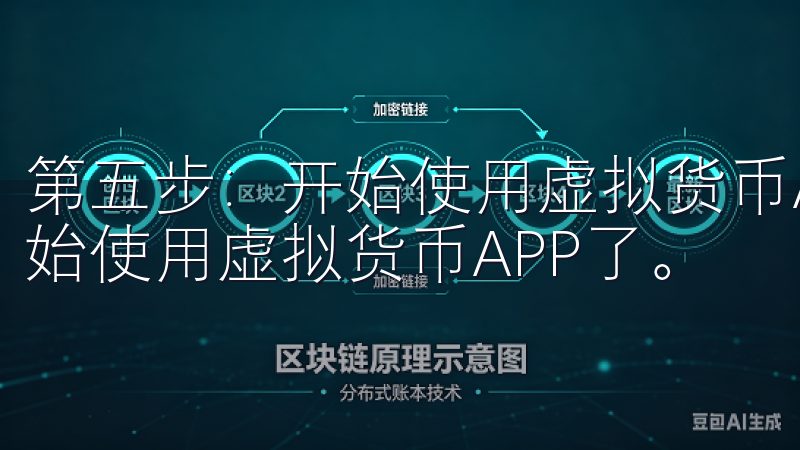 第五步：开始使用虚拟货币APP 一切准备就绪后，就可以开始使用虚拟货币APP了。