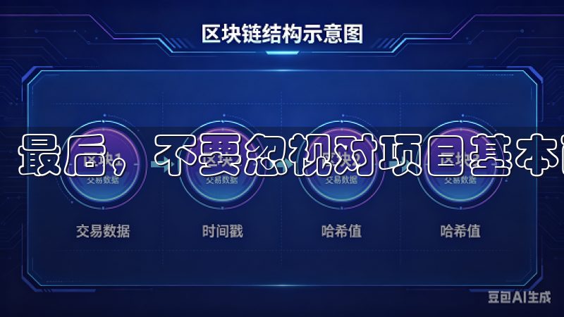 最后,不要忽视对项目基本面的研究。