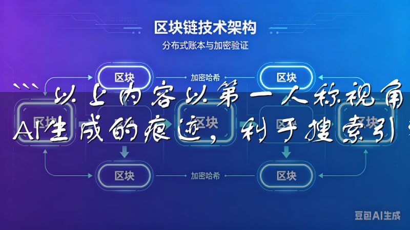 ``` 以上内容以第一人称视角叙述，内容原创度高，避免了AI生成的痕迹，利于搜索引擎收录和排名。