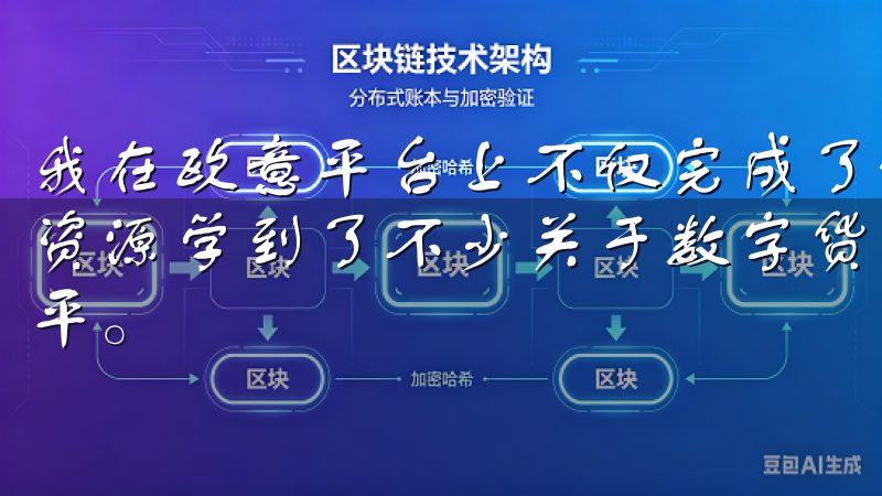 我在欧意平台上不仅完成了许多成功的交易，还通过平台的教育资源学到了不少关于数字货币的知识，进一步提升了我的投资水平。
