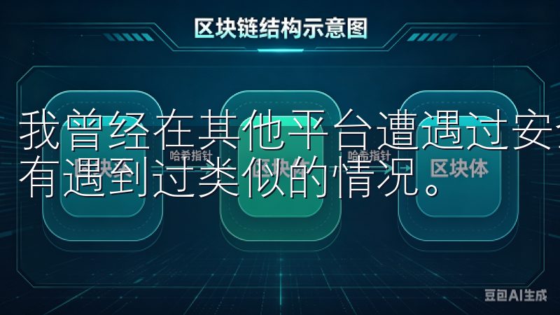 我曾经在其他平台遭遇过安全问题，但自从转投欧意后，再也没有遇到过类似的情况。