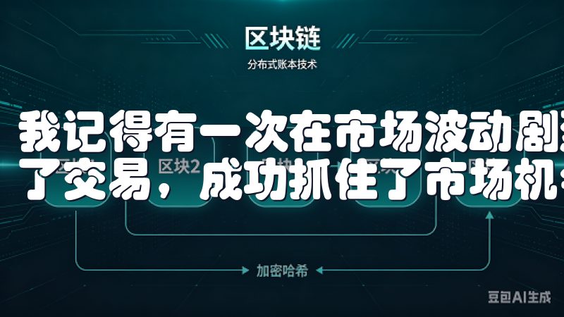 我记得有一次在市场波动剧烈的时候，我通过欧意平台迅速完成了交易，成功抓住了市场机会。