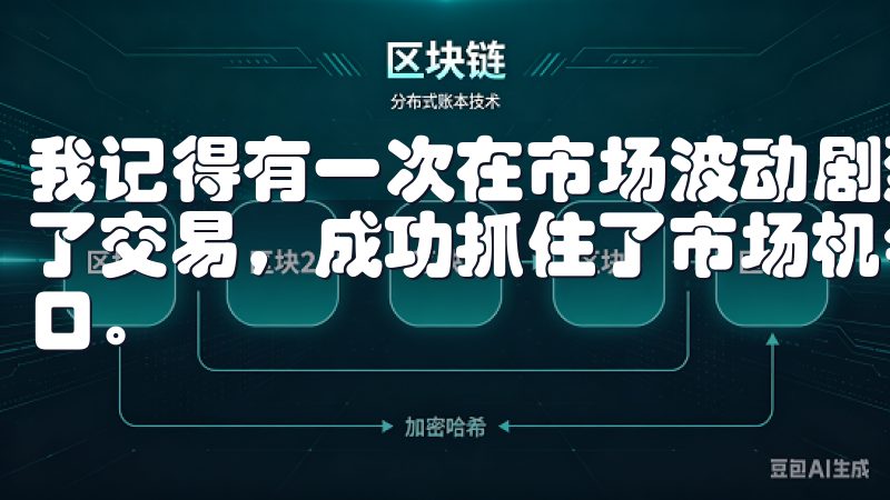 我记得有一次在市场波动剧烈的时候，我通过欧意平台迅速完成了交易，成功抓住了市场机会，这让我对欧意的交易效率赞不绝口。