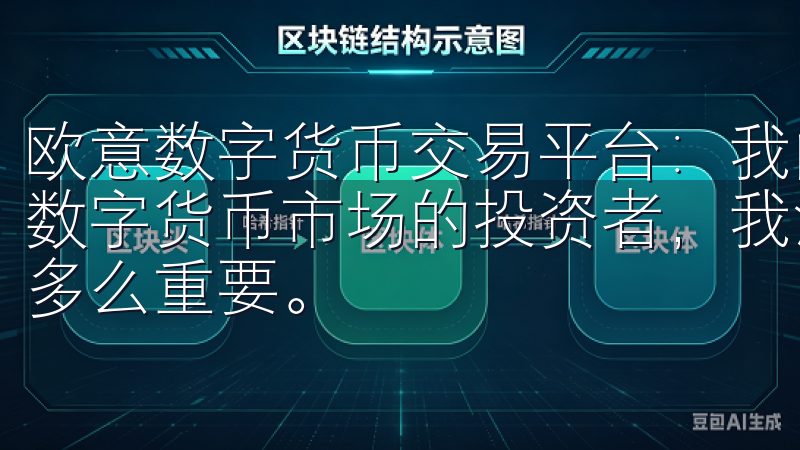 欧意数字货币交易平台：我的安全投资之旅 作为一个长期关注数字货币市场的投资者，我深知选择一个安全高效的交易平台是多么重要。