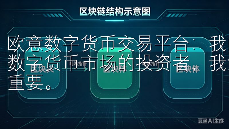 欧意数字货币交易平台：我的安全投资保障 作为一个长期关注数字货币市场的投资者，我深知选择一个安全的交易平台是多么重要。