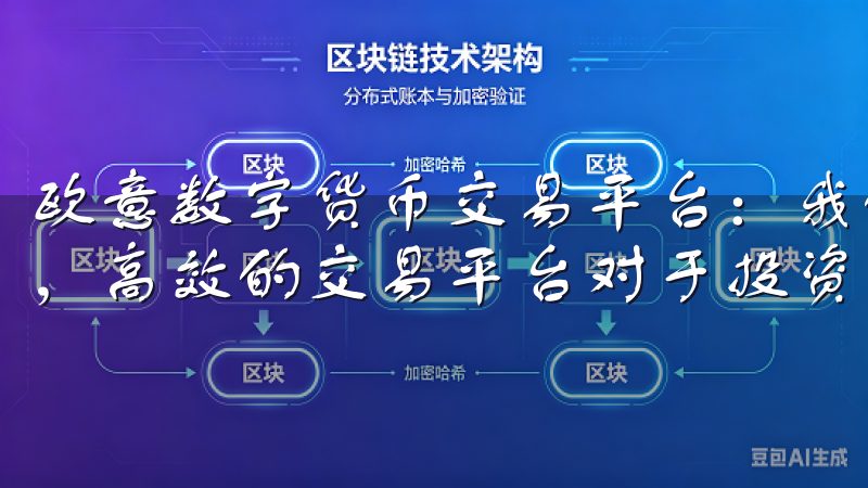 欧意数字货币交易平台：我的高效交易体验 在数字货币市场中，高效的交易平台对于投资者来说至关重要。