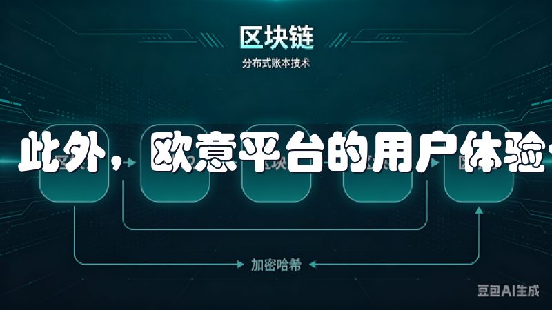 此外，欧意平台的用户体验也非常友好。