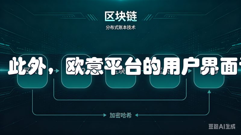 此外，欧意平台的用户界面设计也非常人性化。