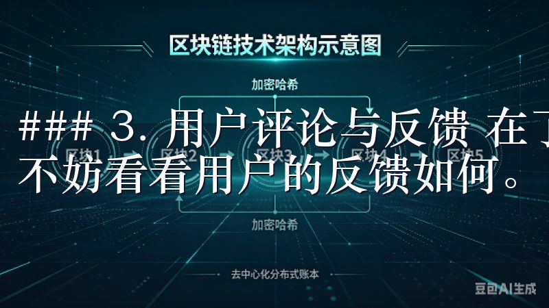 ### 3. 用户评论与反馈 在了解了新版下载的特点后，不妨看看用户的反馈如何。