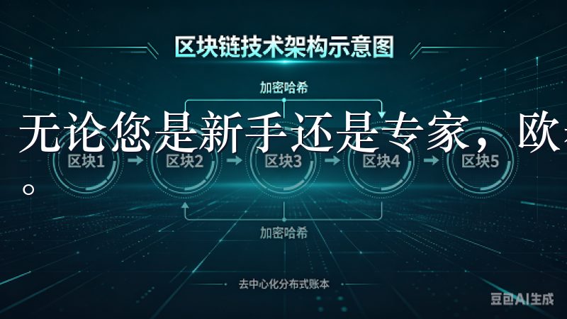 无论您是新手还是专家，欧昜交易所官网都能满足您的交易需求。