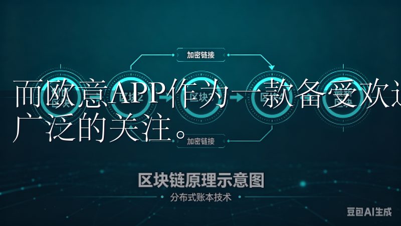 而欧意APP作为一款备受欢迎的应用，其新版下载更是引起了广泛的关注。