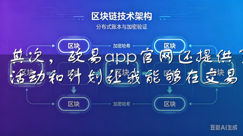 其次,欧易app官网还提供了多种优惠活动和返佣计划,这些活动和计划让我能够在交易过程中获得额外的费用减免。