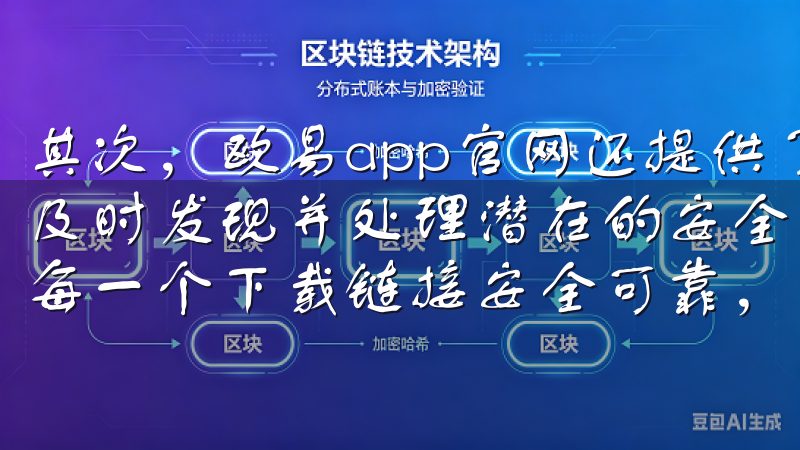 其次，欧易app官网还提供了实时风险监控和预警系统，能够及时发现并处理潜在的安全威胁我们汇集了大量优质资源，确保每一个下载链接安全可靠，下载速度快且稳定。