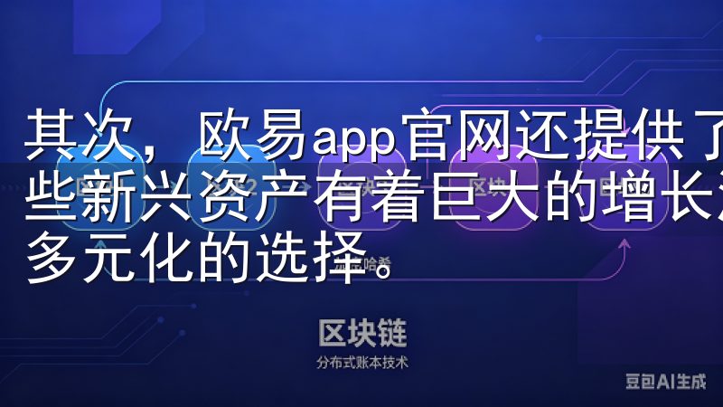 其次，欧易app官网还提供了许多新兴的数字货币和代币，这些新兴资产有着巨大的增长潜力，能够让我在投资组合中增加更多元化的选择。