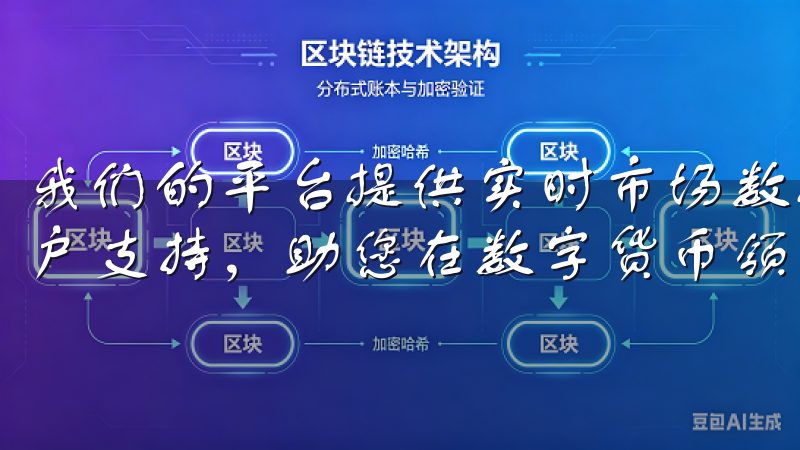 我们的平台提供实时市场数据、丰富的交易工具，以及专业的客户支持，助您在数字货币领域立足。