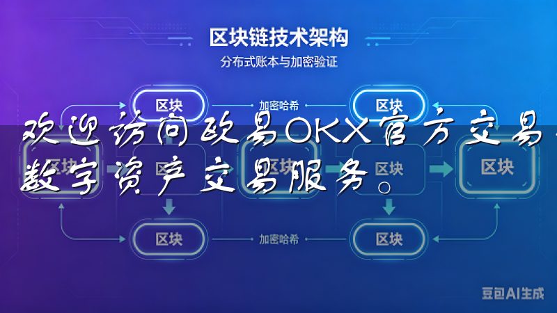 欢迎访问欧易OKX官方交易平台，这里为您提供安全、便捷的数字资产交易服务。