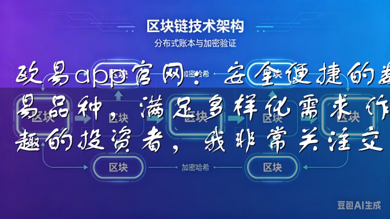 欧易app官网：安全便捷的数字货币交易平台 - 丰富的交易品种，满足多样化需求 作为一个对数字货币市场有着浓厚兴趣的投资者，我非常关注交易平台所提供的交易品种。