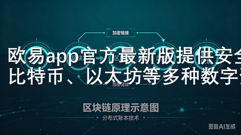 欧易app官方最新版提供安全稳定的加密货币交易平台，支持比特币、以太坊等多种数字资产交易。