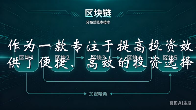 作为一款专注于提高投资效率的工具，欧意交易app为用户提供了便捷、高效的投资选择，让我们来探索它的奥秘。