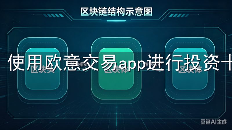 使用欧意交易app进行投资十分简单。