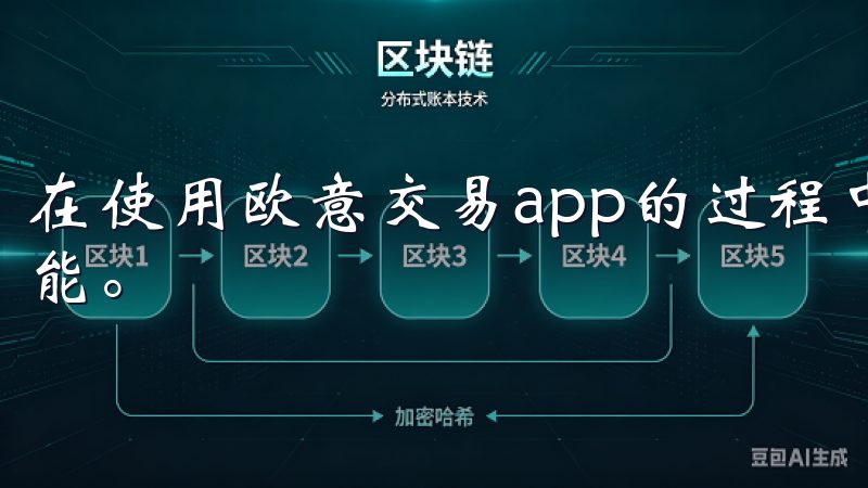 在使用欧意交易app的过程中，你会发现它提供了许多实用功能。