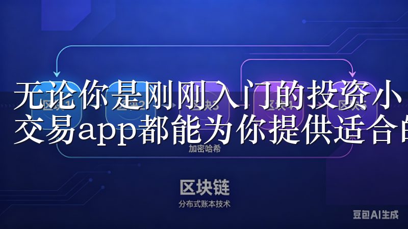 无论你是刚刚入门的投资小白，还是经验丰富的专业人士，欧意交易app都能为你提供适合的投资选项。