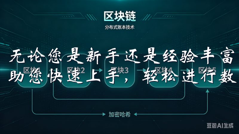 无论您是新手还是经验丰富的用户，我们的欧易下载内容都将帮助您快速上手，轻松进行数字资产交易。