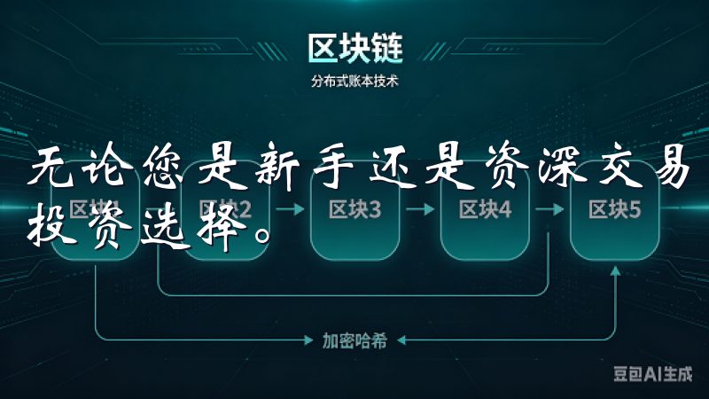 无论您是新手还是资深交易者，OKX交易所都是您理想的加密投资选择。