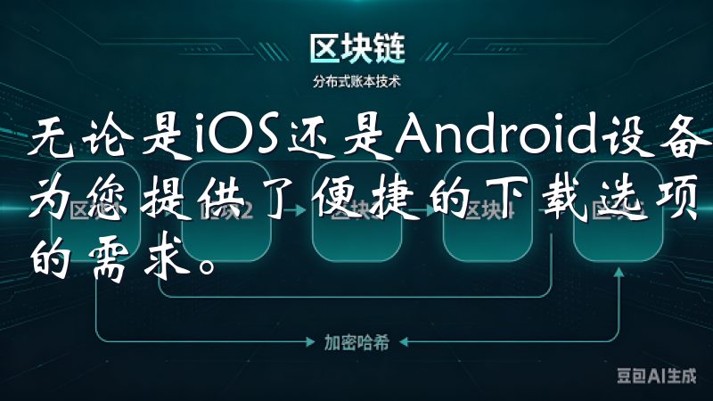 无论是iOS还是Android设备，欧意App官方下载都为您提供了便捷的下载选项，支持多种语言界面，满足全球用户的需求。