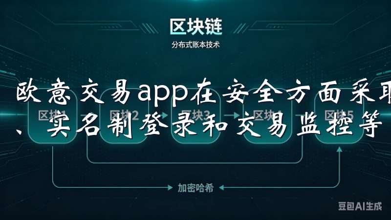 欧意交易app在安全方面采取了多重保护措施，包括数据加密、实名制登录和交易监控等，确保每位用户的资金和信息安全。