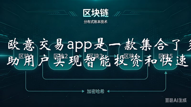 欧意交易app是一款集合了多种投资功能的手机应用，旨在帮助用户实现智能投资和快速理财。