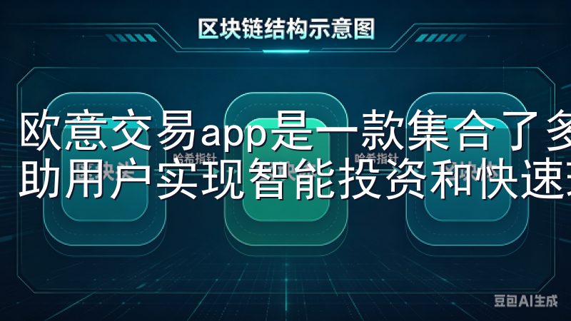 欧意交易app是一款集合了多种投资功能的手机应用，旨在帮助用户实现智能投资和快速理财。