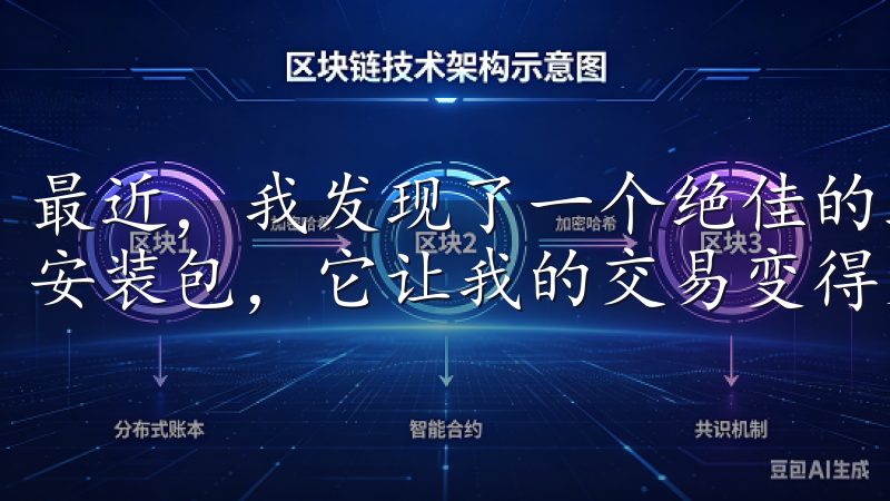最近，我发现了一个绝佳的工具——欧易（OKEx）苹果手机安装包，它让我的交易变得更加便捷和高效。