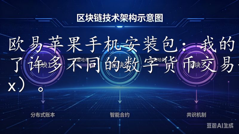 欧易苹果手机安装包：我的交易利器 在过去的一年里，我尝试了许多不同的数字货币交易平台，但最终我选择了欧易（OKEx）。