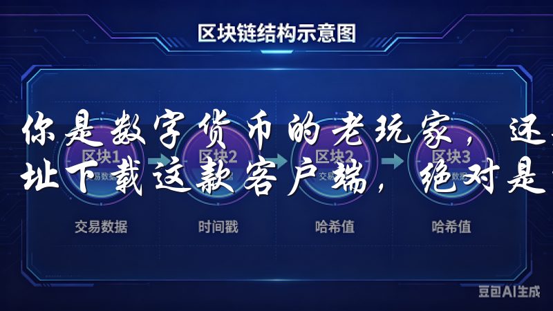你是数字货币的老玩家，还是刚刚入门的新手，点击进入官方网址下载这款客户端，绝对是一个值得的选择。