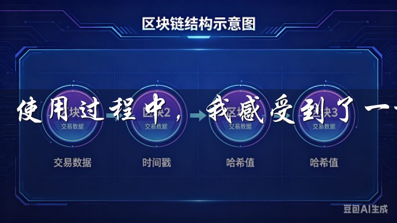 使用过程中，我感受到了一种安心的保障。