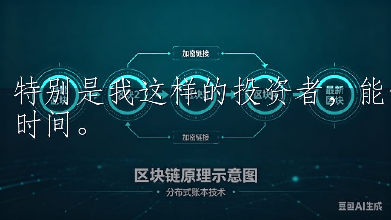 特别是我这样的投资者，能够迅速找到需要的功能，节省了大量时间。