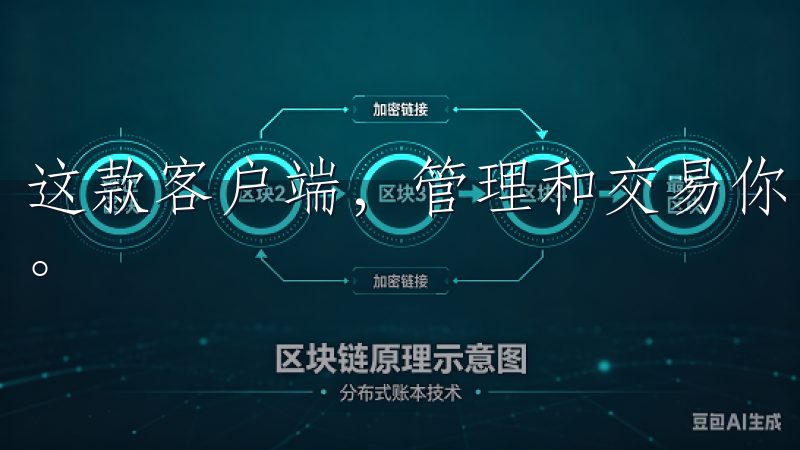 这款客户端，管理和交易你的数字资产，将变得更加简单和高效。