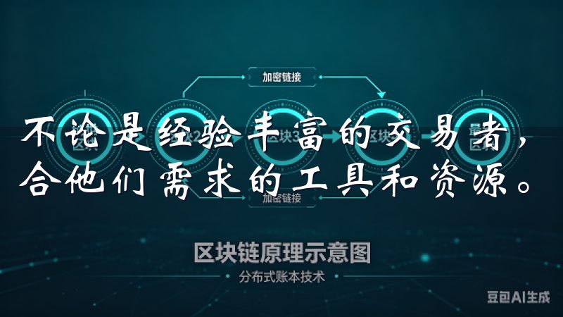 不论是经验丰富的交易者，还是刚入门的新手，欧易都能提供适合他们需求的工具和资源。