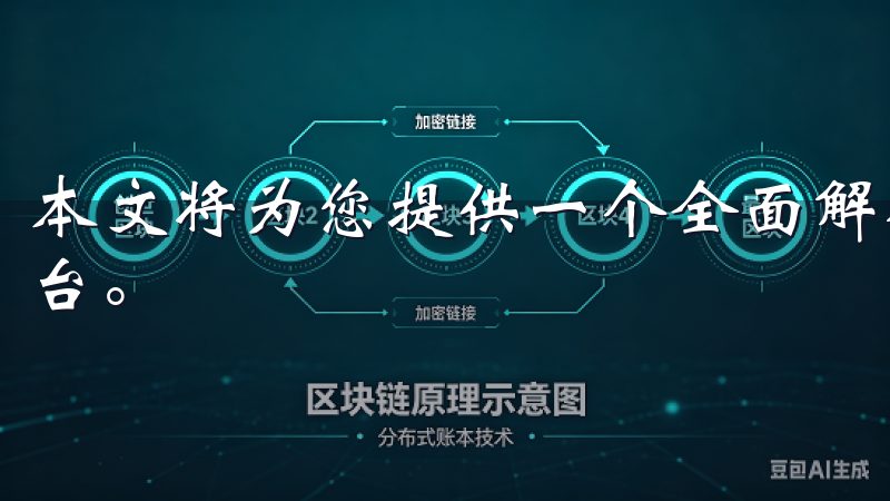 本文将为您提供一个全面解析，帮助您更好地理解和使用这个平台。