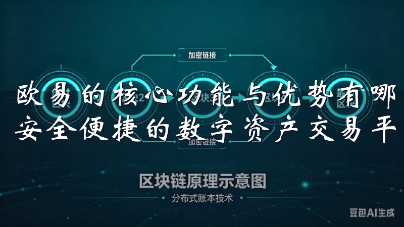 欧易的核心功能与优势有哪些下载欧易交易所官方APP，体验安全便捷的数字资产交易平台。
