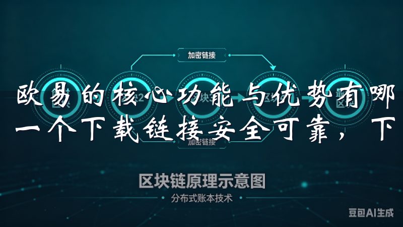 欧易的核心功能与优势有哪些我们汇集了大量优质资源，确保每一个下载链接安全可靠，下载速度快且稳定。