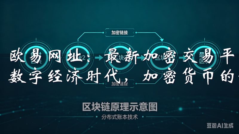 欧易网址:最新加密交易平台的全面解析与使用指南 在如今的数字经济时代,加密货币的快速发展吸引了越来越多的投资者。