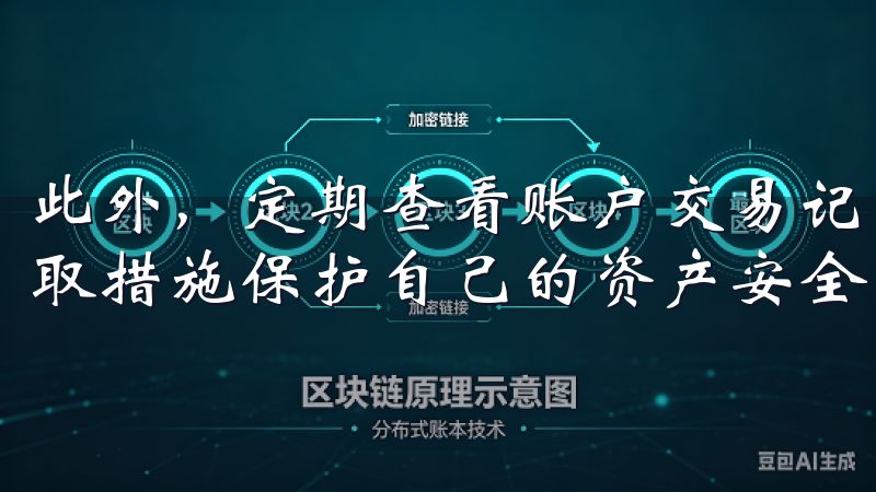 此外，定期查看账户交易记录，确保没有异常交易发生，及时采取措施保护自己的资产安全。