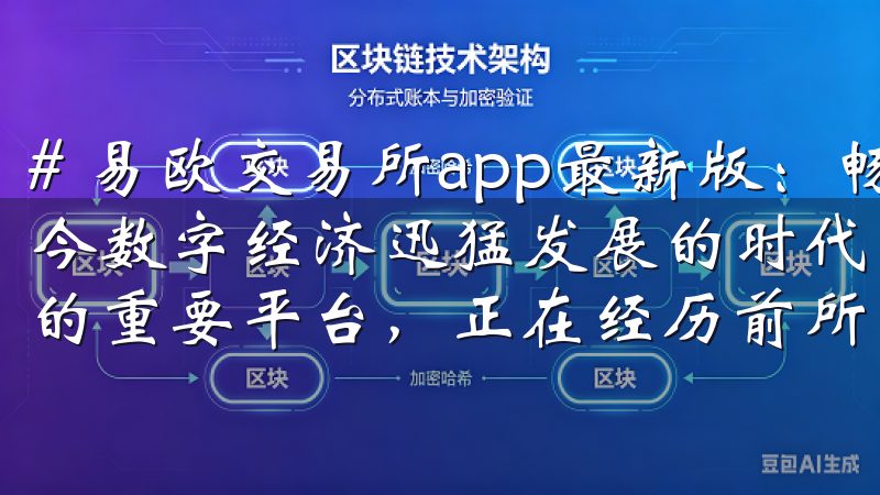 # 易欧交易所app最新版：畅享数字资产交易新体验 在如今数字经济迅猛发展的时代，交易所作为连接投资者与数字资产的重要平台，正在经历前所未有的变革。