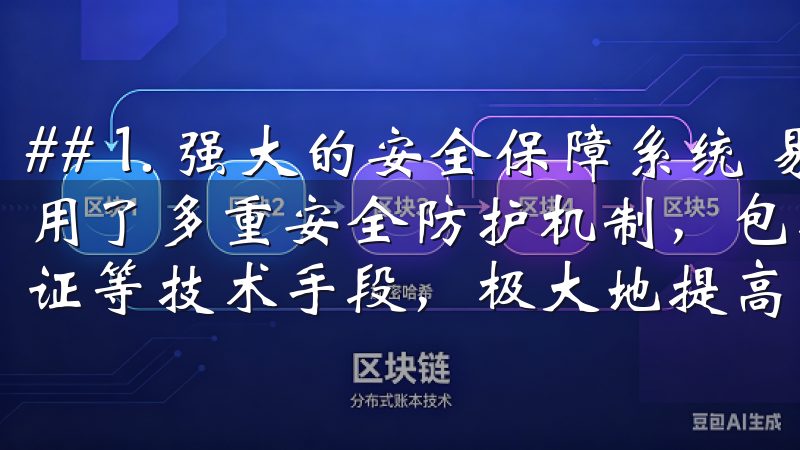 ## 1. 强大的安全保障系统 易欧交易所app最新版采用了多重安全防护机制，包括多重签名、冷钱包存储以及二次验证等技术手段，极大地提高了用户资产的安全性。