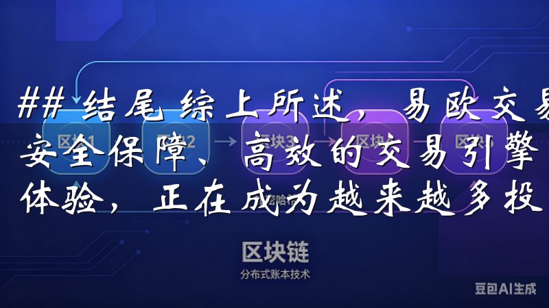 ## 结尾 综上所述，易欧交易所app最新版凭借其强大的安全保障、高效的交易引擎、丰富的交易品种，以及出色的用户体验，正在成为越来越多投资者的首选平台。