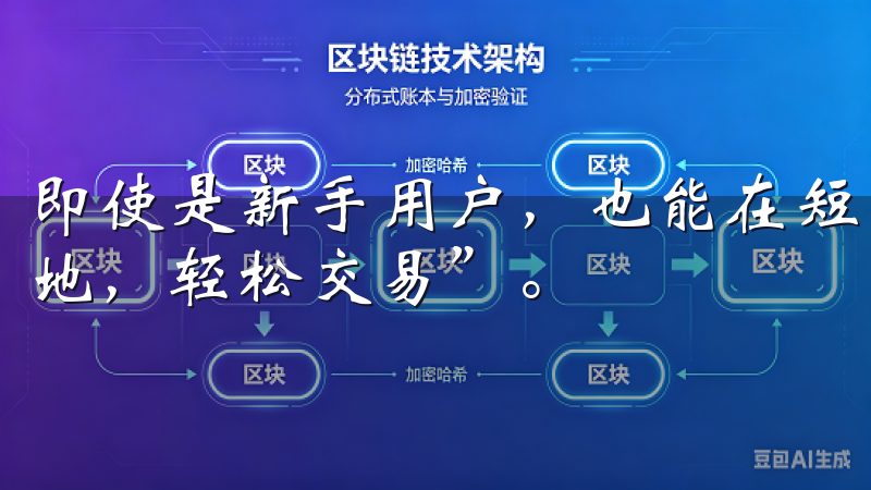 即使是新手用户，也能在短时间内熟悉操作，真正实现“随时随地，轻松交易”。