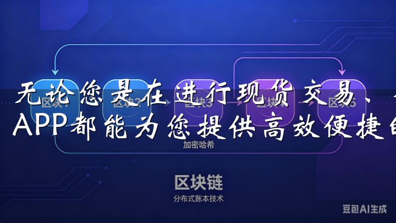 无论您是在进行现货交易、合约交易还是参与质押，OK交易所APP都能为您提供高效便捷的解决方案。