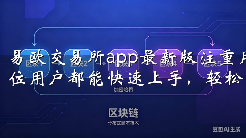 易欧交易所app最新版注重用户体验，简洁直观的界面让每一位用户都能快速上手，轻松进行交易。